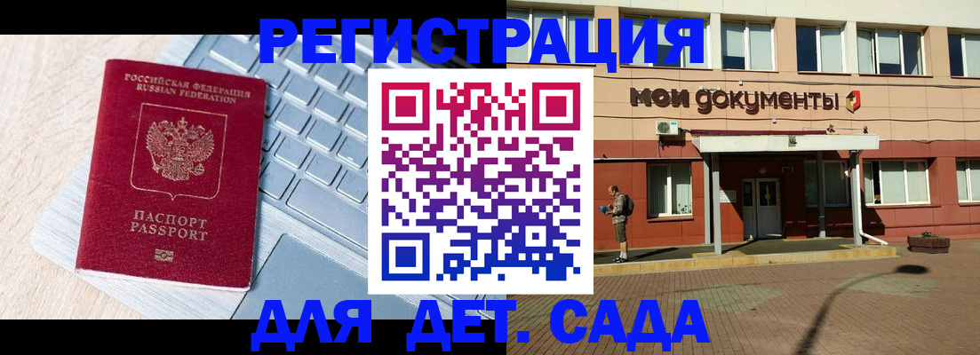 регистрация для дет. сада в Славянске-на-Кубани